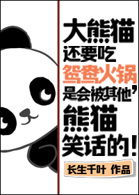 熊猫吃大餐歇后语
