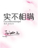 实不相瞒的意思是